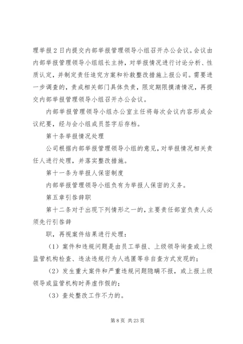 内部举报管理制度.docx