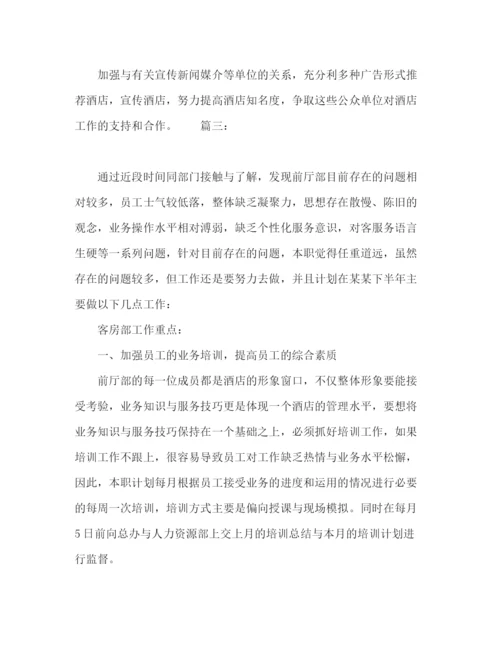 精编之委托书酒店下半年工作计划范文精选多篇.docx
