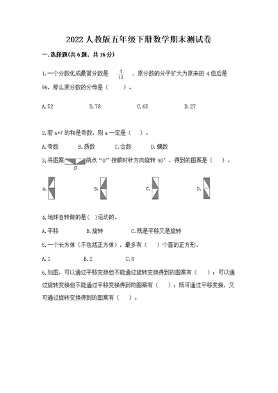 2022人教版五年级下册数学期末测含解析答案