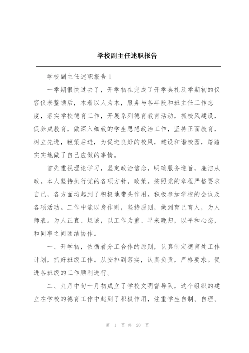 学校副主任述职报告.docx