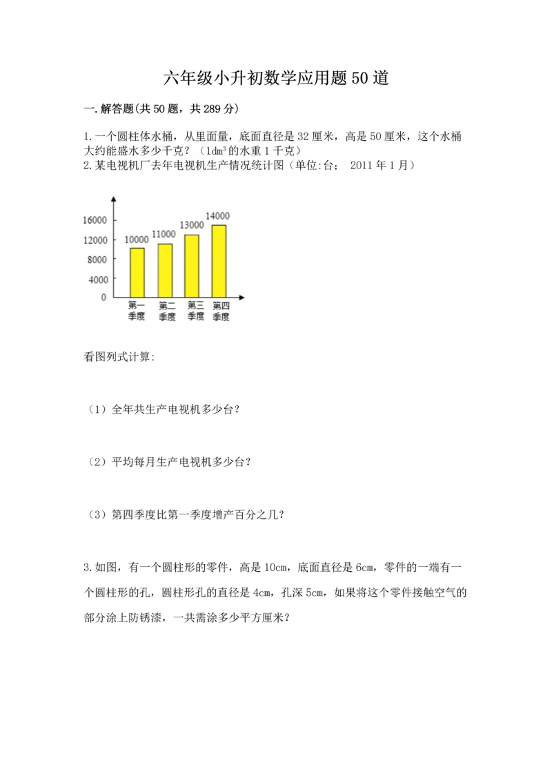 六年级小升初数学应用题50道附完整答案（精选题）.docx