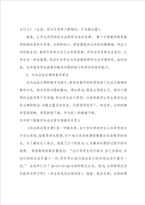 四年级下册数学加法运算定律教学反思