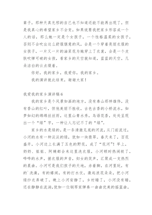 我爱我的家乡演讲稿.docx