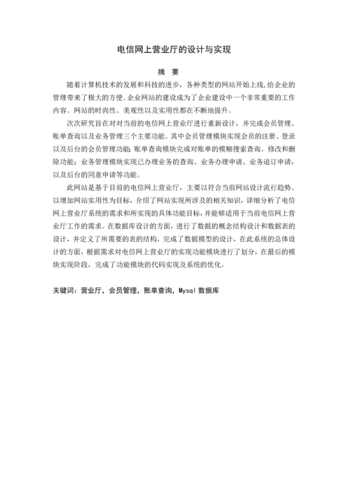 电信网上营业厅的设计与实现论文.docx