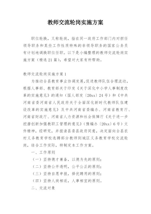 教师交流轮岗实施方案.docx