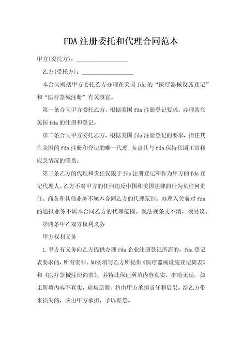 FDA注册委托和代理合同范本