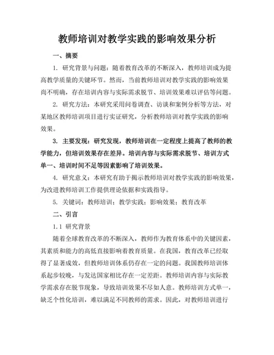 教师培训对教学实践的影响效果分析