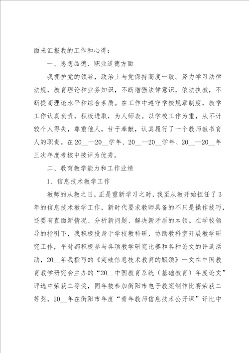 教师职称申报述职报告