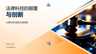 法律科技的颠覆与创新