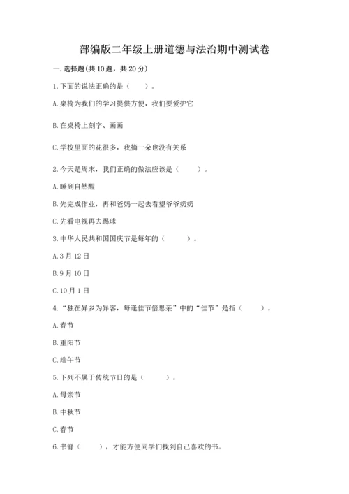 部编版二年级上册道德与法治期中测试卷含答案【综合题】.docx