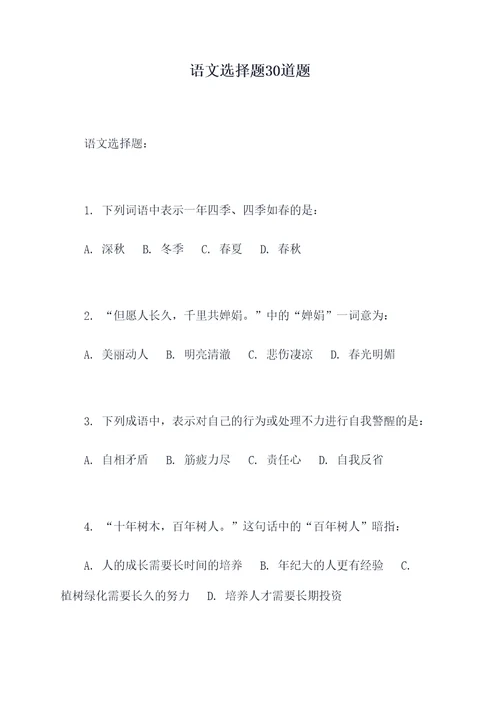 语文选择题30道题