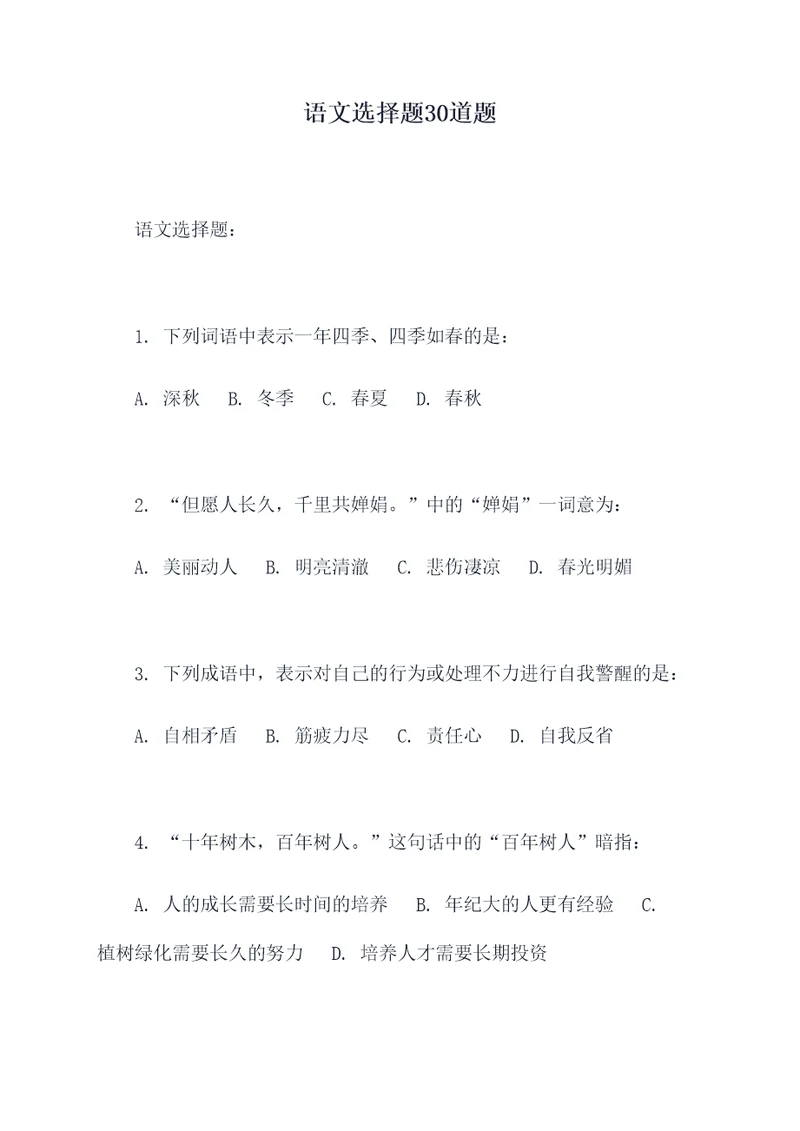 语文选择题30道题