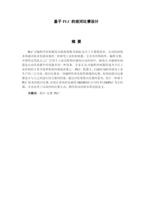 课程设计(论文)--基于plc的拔河比赛设计.docx