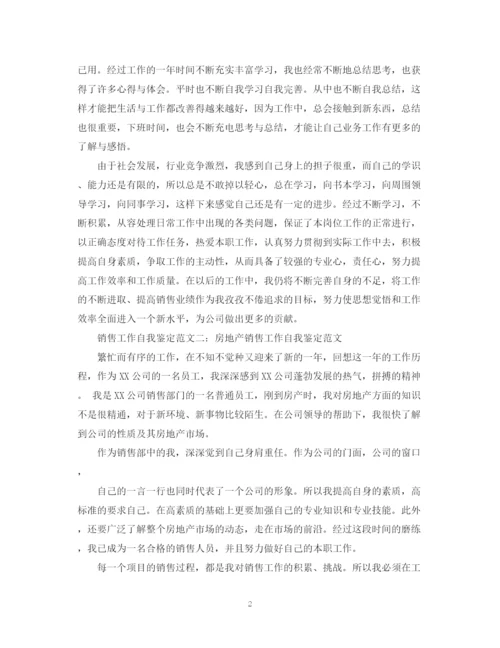 精编之销售工作自我鉴定范文3篇.docx