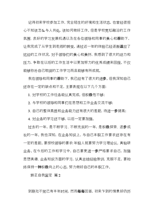 实用转正自我鉴定范文集合五篇