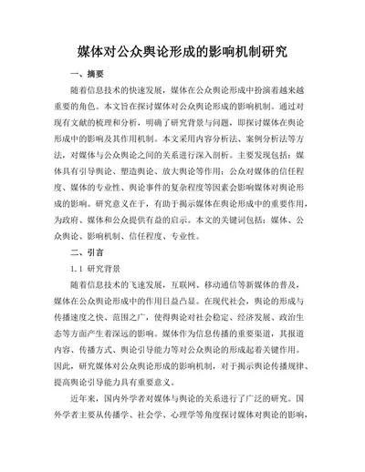 媒体对公众舆论形成的影响机制研究