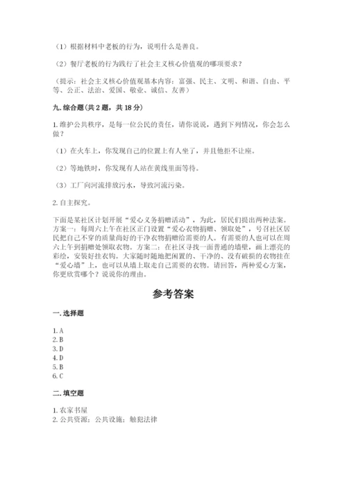 道德与法治五年级下册第二单元《公共生活靠大家》测试卷附答案【a卷】.docx