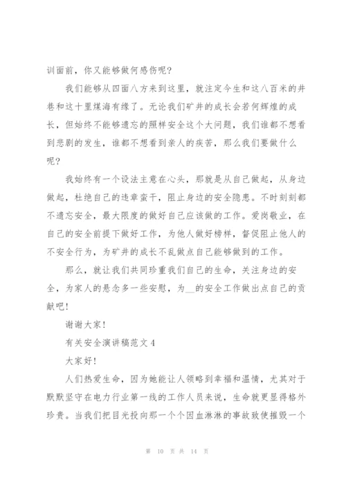 有关安全演讲稿范文.docx