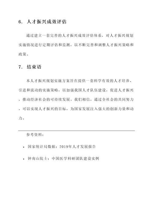 人才振兴规划实施方案