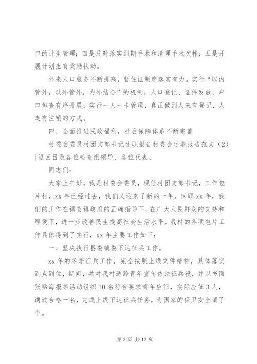 村委会述职报告范文4篇.docx