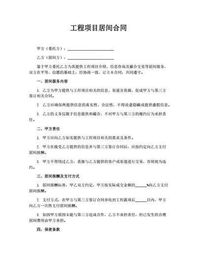 工程项目居间合同