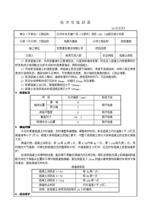 筏板-大体积混凝土浇筑技术交底0426