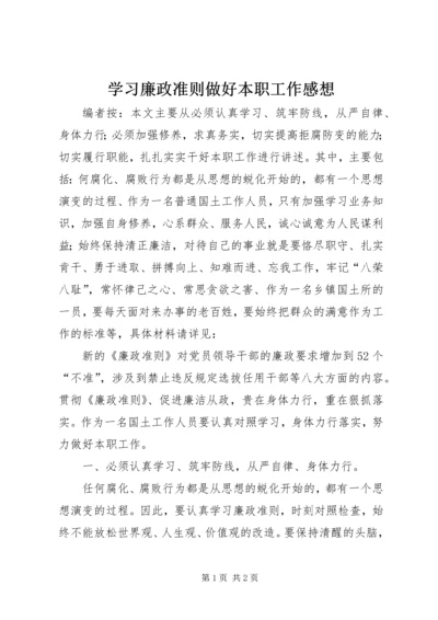 学习廉政准则做好本职工作感想.docx