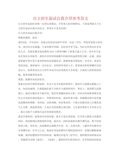 精编自主招生面试自我介绍参考范文3.docx