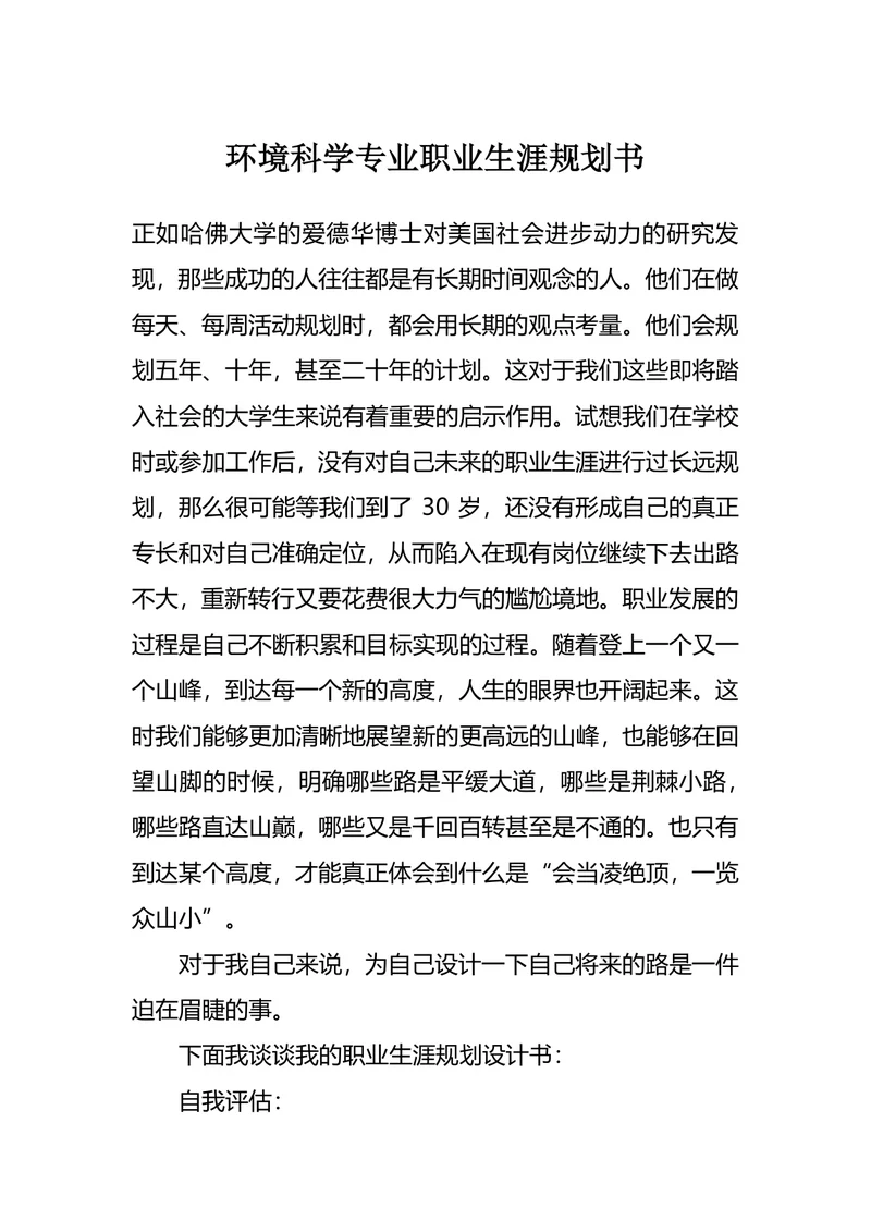 环境科学专业职业生涯规划书
