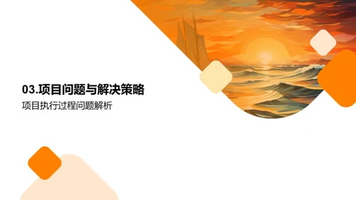 逐浪之旅：创新与实践