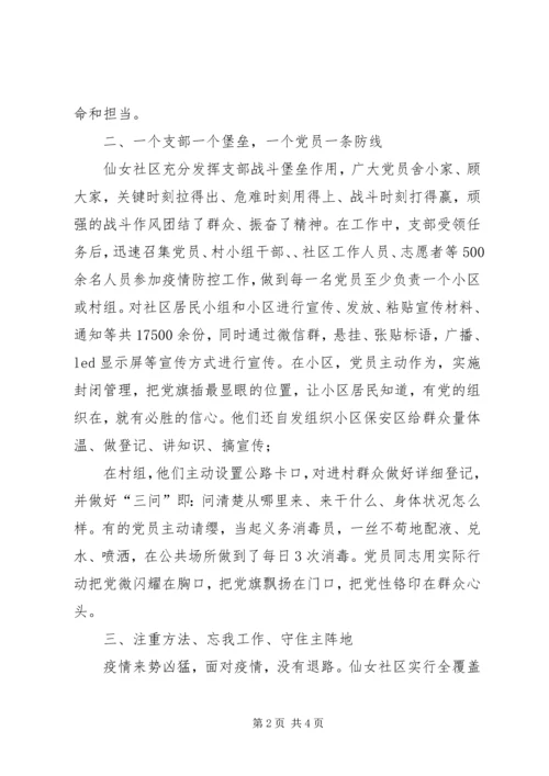 社区党委新冠肺炎疫情防控工作事迹材料——疫线守初心，请战担使命.docx