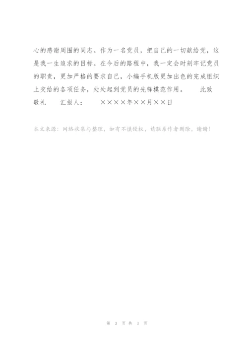 预备党员思想汇报参考范例.docx