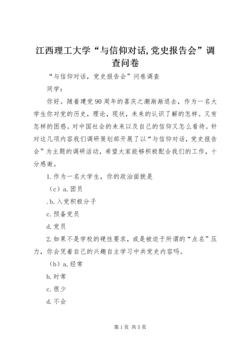 江西理工大学“与信仰对话,党史报告会”调查问卷.docx