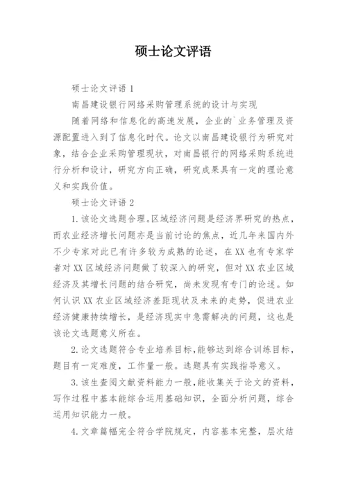 硕士论文评语精编.docx