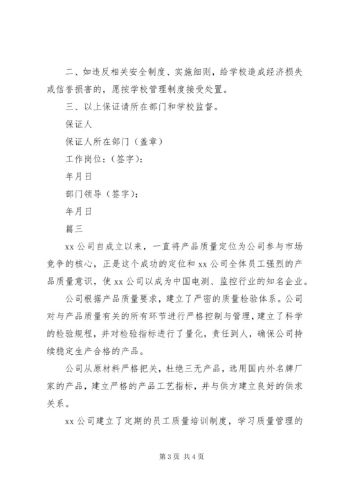 公司保证书范文大全.docx