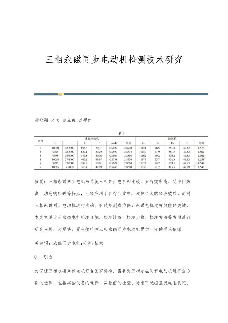 三相永磁同步电动机检测技术研究.docx