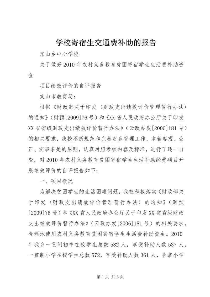 学校寄宿生交通费补助的报告 (4).docx