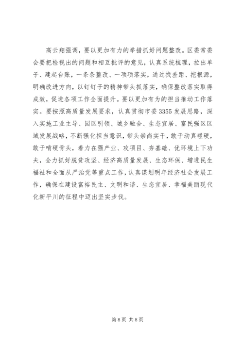 区委常委班子召开“不忘初心、牢记使命”专题民主生活会.docx