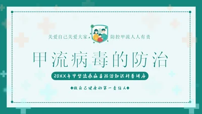 甲流病毒防治甲型流感预防防治专题知识教育PPT甲型流感病毒