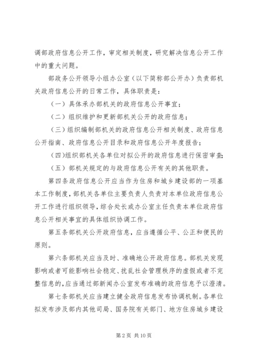 住房和城乡建设部政府信息公开实施办法.docx