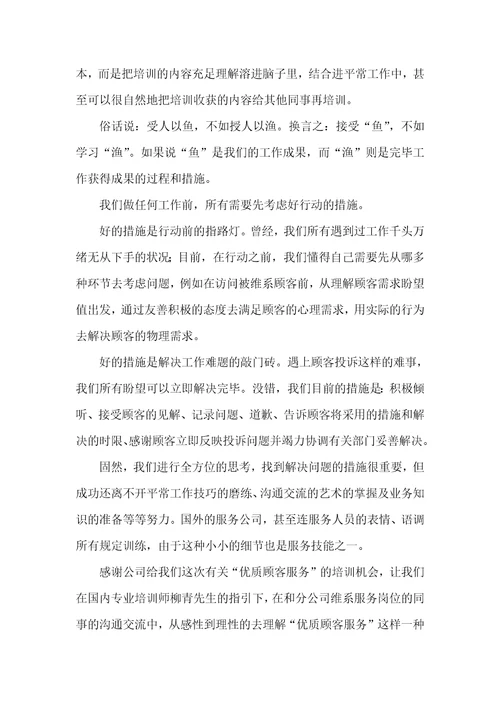 优质服务培训心得体会好的方法是成功的二分之一