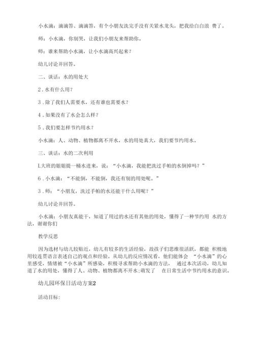 幼儿园环保日活动方案.docx