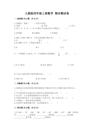 人教版四年级上册数学 期末测试卷精品（考试直接用）.docx