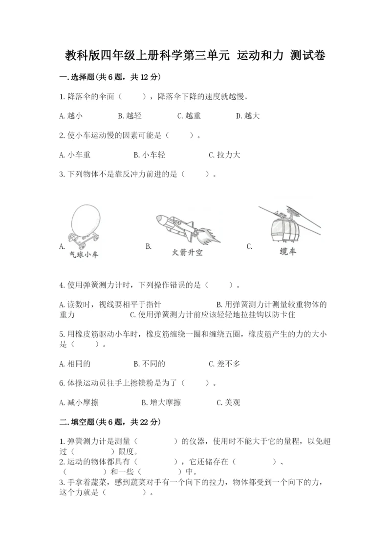 教科版四年级上册科学第三单元 运动和力 测试卷精华版.docx