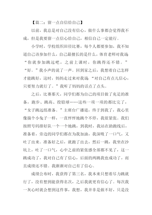 留一点自信给自己作文.docx