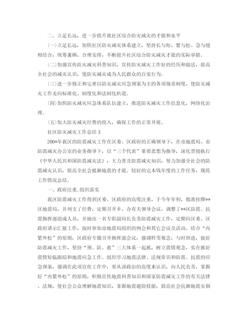 精编之社区防灾减灾工作参考总结范本.docx