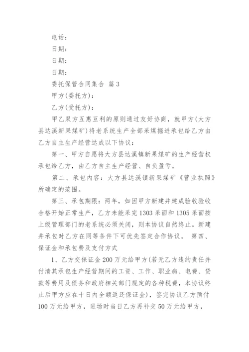 委托保管合同集合.docx