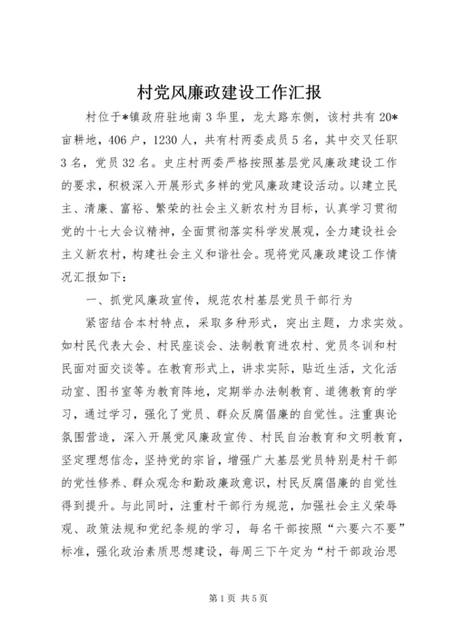 村党风廉政建设工作汇报.docx