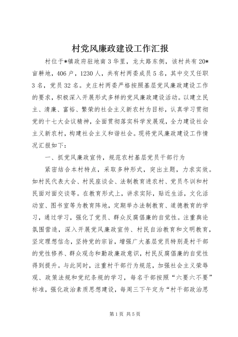 村党风廉政建设工作汇报.docx