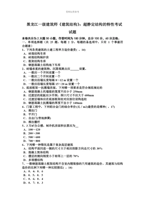 黑龙江一级建筑师建筑结构超静定结构的特性考试试题.docx